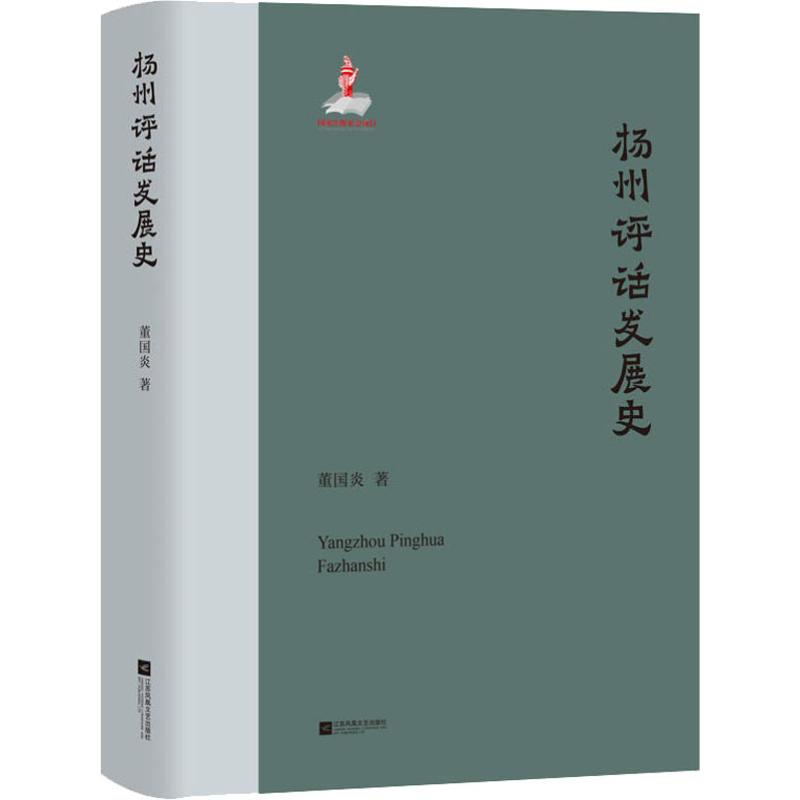 正版包邮 扬州评话发展史 董国炎 著 9787559437013 江苏文艺出版社