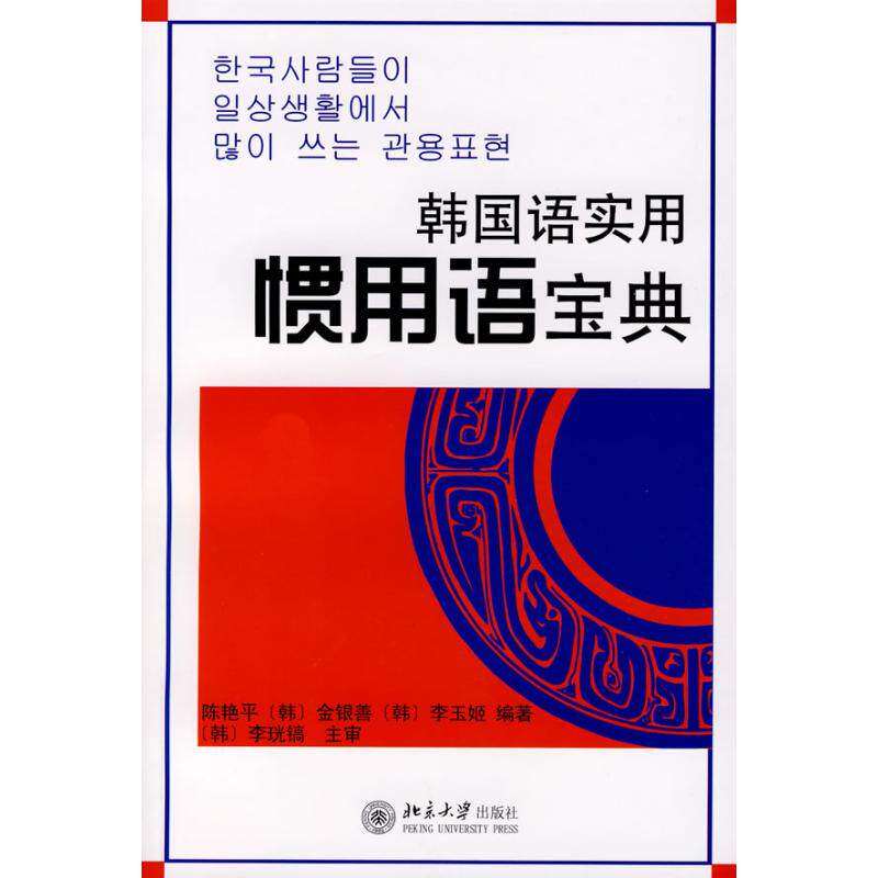 韩国语实用惯用语宝典 韩语入门到进阶 500+高频惯用语 附音频+练习题 口语提升 ISBN9787301125014