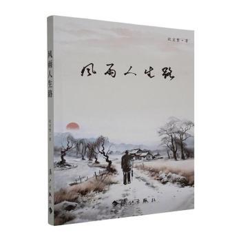 正版包邮 风雨人生路:欧宏繁诗钞 欧宏繁著 9787580101051 漓江出版社有限公司