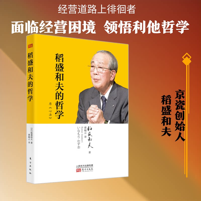稻盛和夫的哲学 稻盛和夫哲学 经营之圣思想 企业管理指南 人生智慧启迪 成功法则解析 阿米巴经营法 利他思想实践 9787520711517