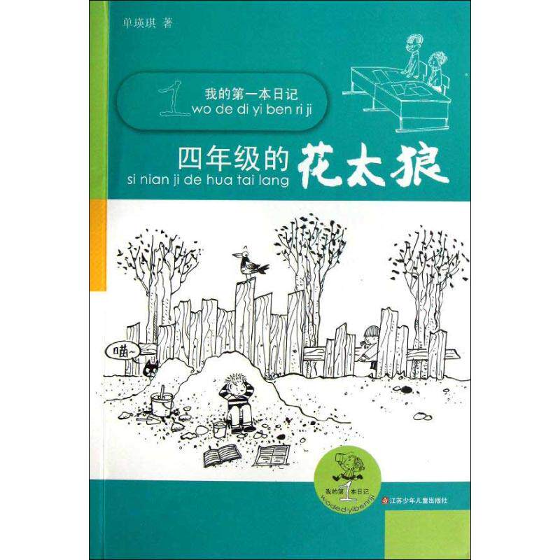 我的本日记?我的本日记.四年级的花太狼 四年级日记 本日记 花太狼故事 儿童成长记录 校园生活日记 9787534670459