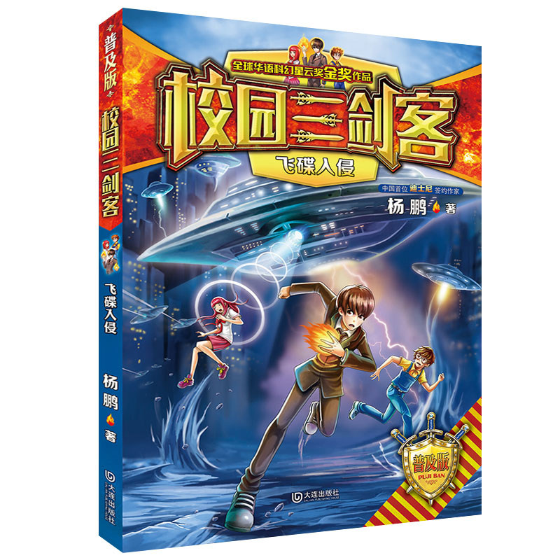 正版包邮 校园三剑客·飞碟入侵（普及版） 杨鹏 9787550515369 大连出版社