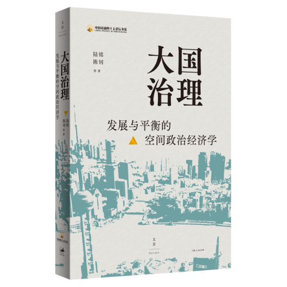 正版包邮 大国治理(发展与平衡的空间政治经济学)/中国金融四十人论坛书系 陆铭等 9787208169609 上海人民