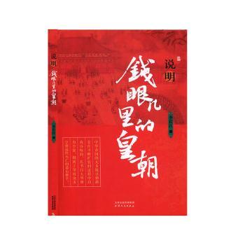 正版包邮 说明：钱眼儿里的皇朝 李长江 著 9787201153933 天津人民出版社