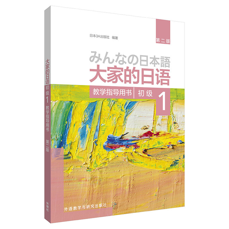 大家的日语初级 1 教学指导用书 第2版 大家日语初级1 教学指导用书 第2版更新 语法词汇解析 配套练习 9787521314281