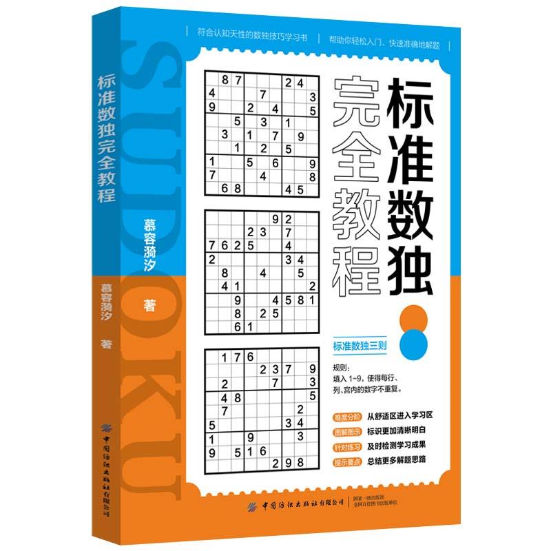 标准数独教程 小学生数独零基础到精通 200题+ 亲子互动 逻辑思维训练 ISBN9787518088584