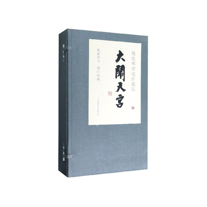 正版包邮 大闹天宫(共3册)(精)/戴敦邦画说西游记 戴敦邦|编者:戴红儒|责编:祝振玉//辛琪 9787532646661 上海辞书