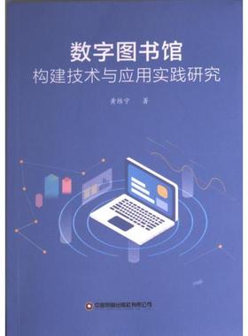 正版包邮 数字图书馆构建技术与应用实践研究 黄维宁著 9787504772251 中国财富出版社有限公司