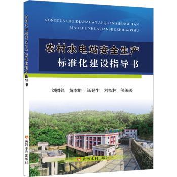 农村水电站安全生产标准化建设指导书 安全生产 标准化建设 实操指南 安全规范 施工案例 安全培训 规范流程9787550935099