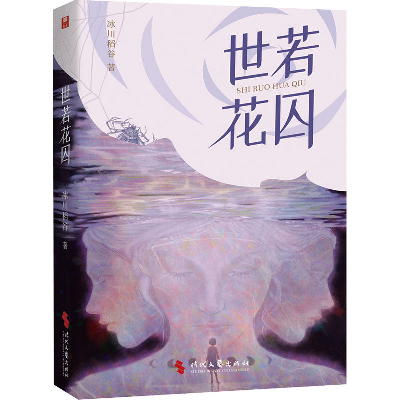 世若花囚 经典文学 深度思考 人物成长 情感共鸣 心灵治愈 成长历程 细腻描写 文学赏析 经典作品9787538772234