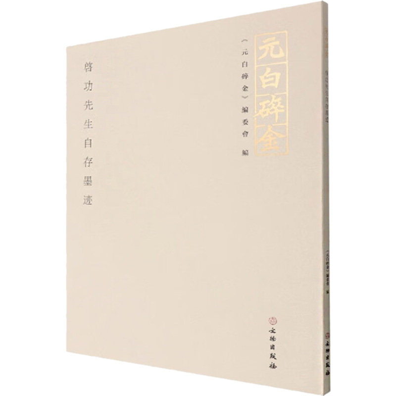 元白碎金——启功先生自存墨迹 启功自存墨迹 书法真迹 书法鉴赏 艺术收藏 名家手稿 书法研究 文化传承 书法爱好者 9787501077335