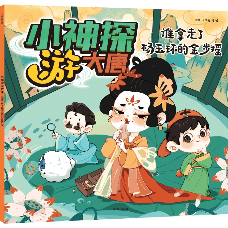 小神探游大唐 谁拿走了杨玉环的金步摇 小学生历史悬疑科普书 激发好奇心 精美插图 培养观察力 ISBN9787521746549