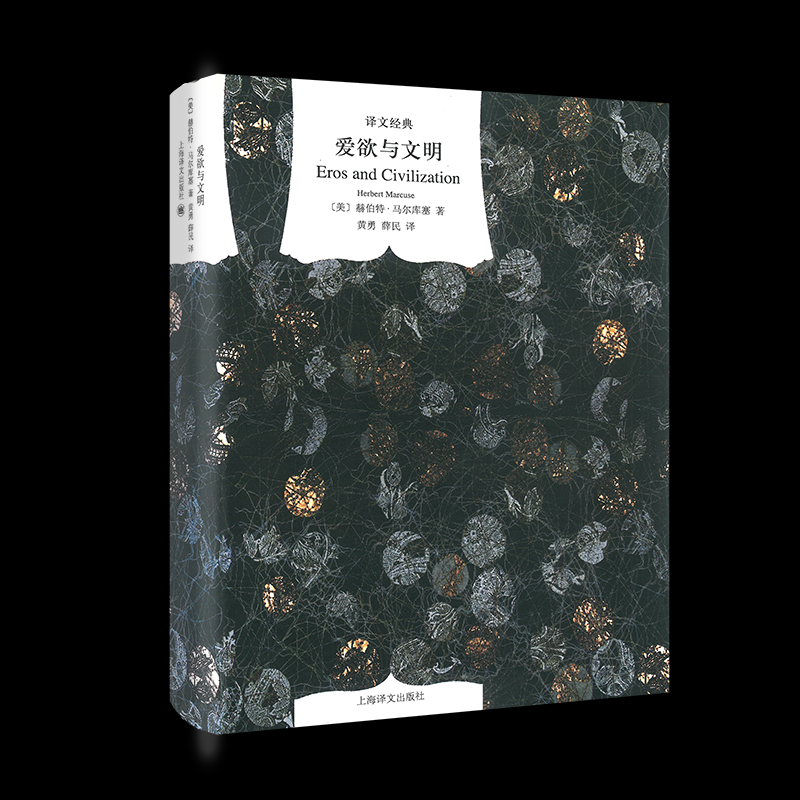 正版包邮 爱欲与文明 (美)赫伯特·马尔库塞(Herbert Marcuse) 9787532757626 上海译文出版社
