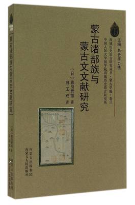 正版新书 蒙古诸部族与蒙古文文献研究/西域历史语言研究丛书 (日)森川哲雄|主编:乌云力格|译者:白玉双 9787204127467 内蒙人民