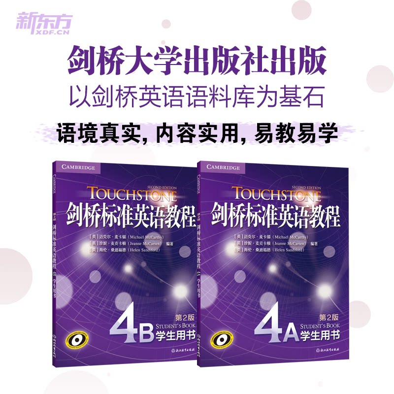 正版包邮 新东方 剑桥标准英语教程:学生用书(4A+4B)(套装共2册)