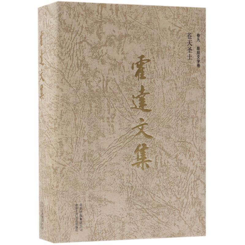 正版包邮 影视文学卷:苍天圣土/霍达文集(卷九)/霍达 霍达著 9787530217191 北京十月文艺出版社