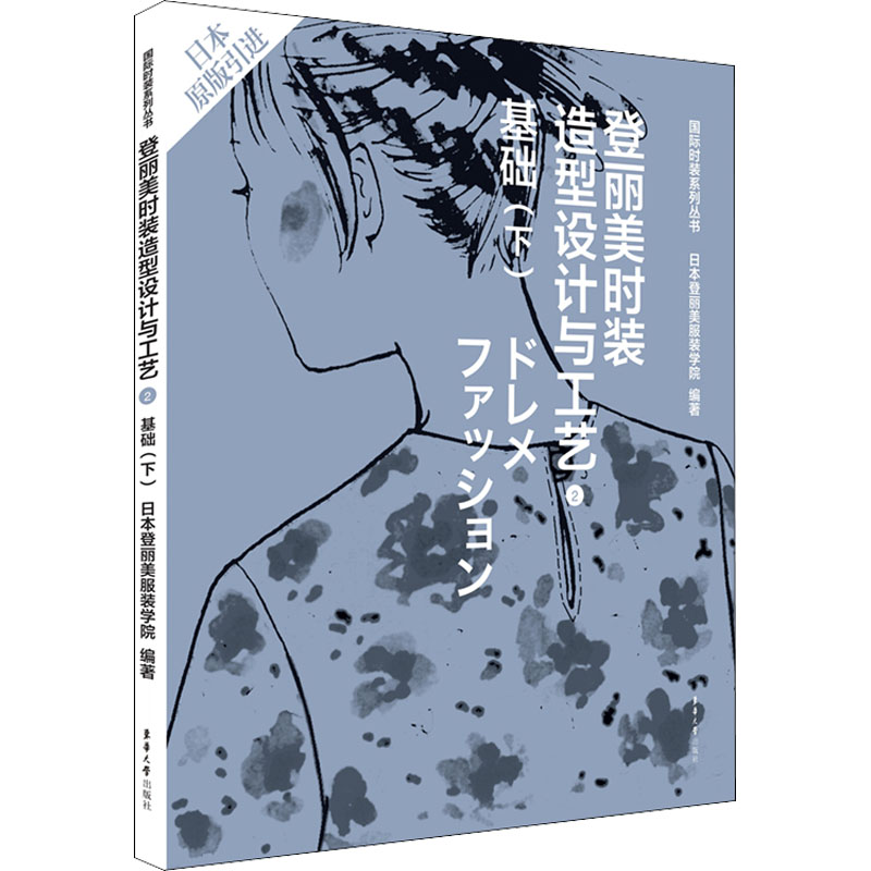 登丽美时装造型设计与工艺 2 基础(下) 登丽美时装造型 基础下册 设计工艺详解 结构教程 造型设计技巧 9787566906779