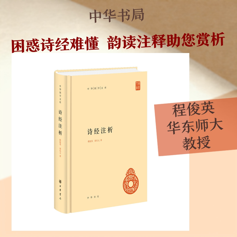 正版包邮 诗经注析（中华国学文库）精 程俊英,蒋见元 著 9787101126914 中华书局