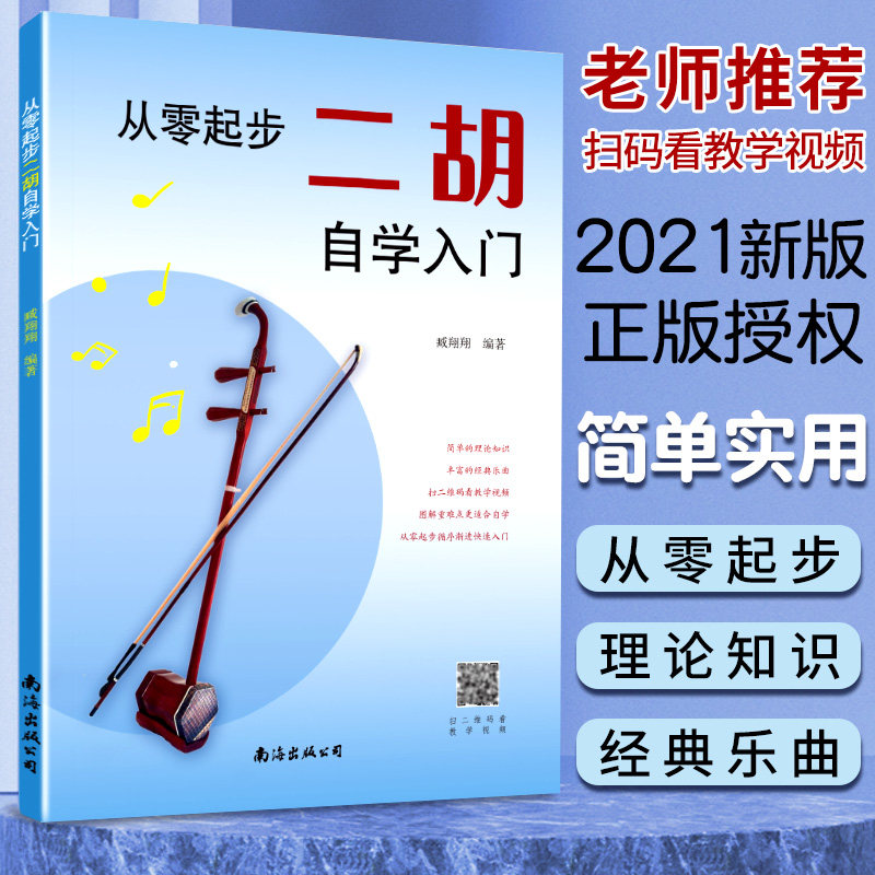 正版包邮 从零起步二胡自学入门 臧翔翔著 9787544286282 南海出版公司