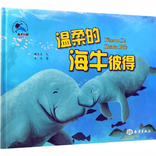 海牛彼得 温柔 糖朵朵 9787521001730 社 正版 海洋出版 包邮