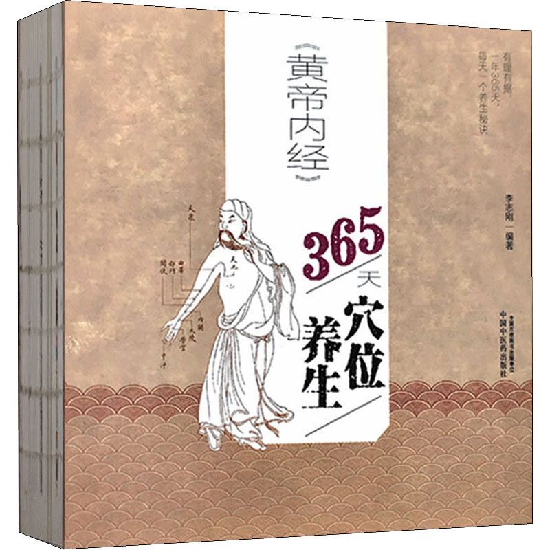 《黄帝内经》365天穴位养生 黄帝内经 穴位养生 365天 位解 经络养生 中医养生 日常调理 零基础入门 9787513262323