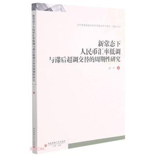 周期研究 新常态下人民币汇率低调与滞后超调交替 郑平著 9787550449008 社 正版 西南财经大学出版 包邮