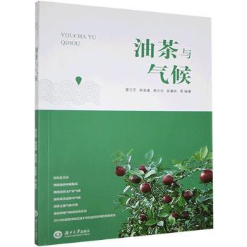 油茶与气候廖玉芳湖南大学出版社油茶栽培气候研究大众适用 油茶种植技术 气候影响 廖玉芳指导 湖大出版 9787566720757