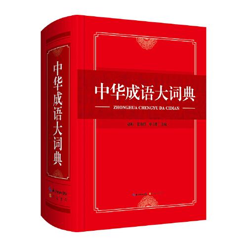 --中华成语大字典(精装) 成语大字典 精装版 释义准确 例句丰富 典故详解 拼音标注 笔画索引 学生 9787540361648
