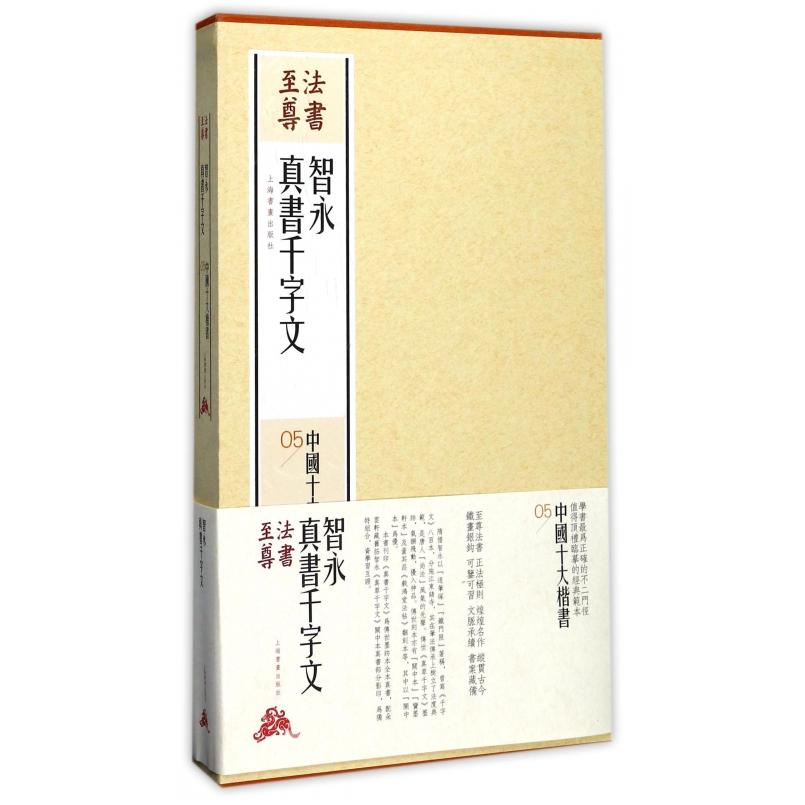 智永真书千字文 智永真书经典 千字文原帖 楷书临摹范本 高清原帖还原 技法解析入门教材 书法史参考 收藏级字帖 9787547914175