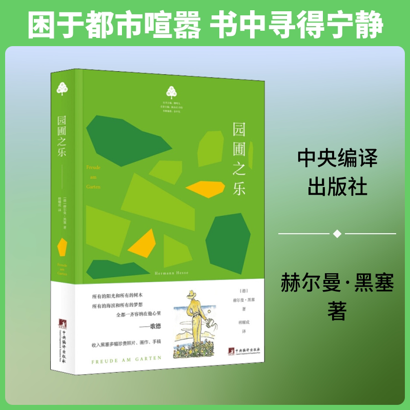 园圃之乐/小绿书 园圃种植技巧 家庭园艺指南 小绿书系列 四季种植方法 植物养护手册 自然生活美学 家庭菜园打造 9787511735508