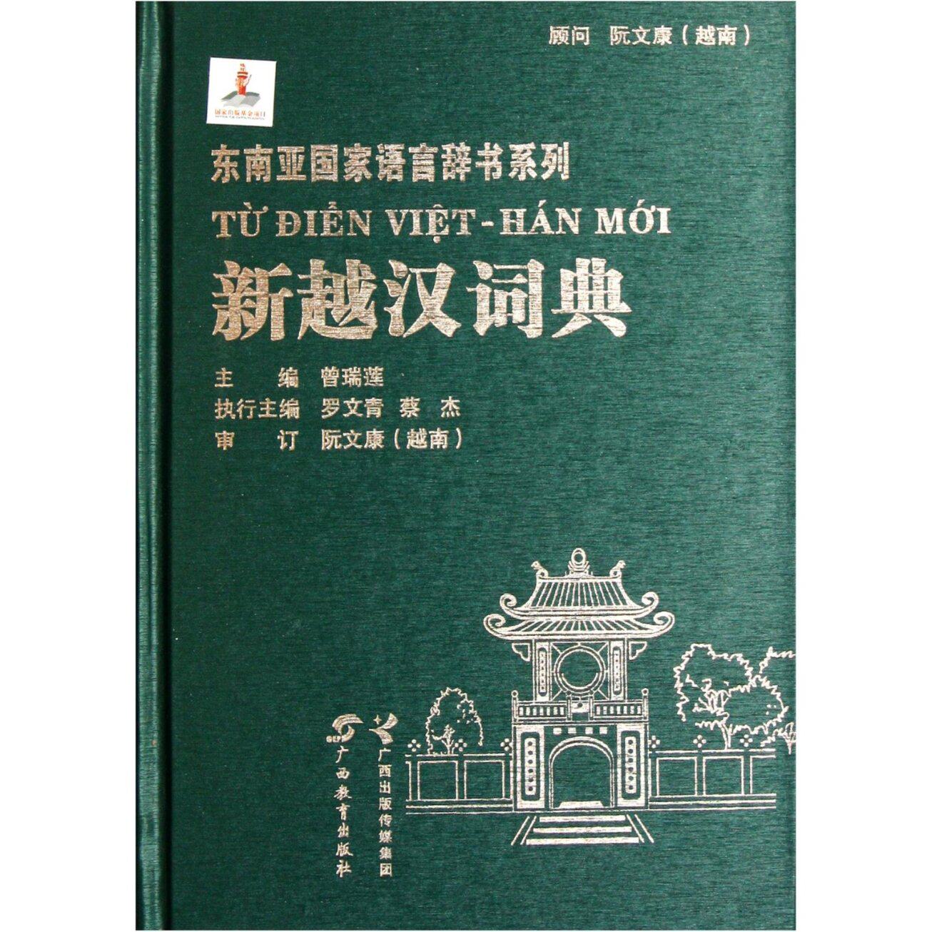 新越汉词典 新越汉词典 越南语互译 汉越双语 编纂团队 词汇量丰富 翻译准准 工具 越南语入门 9787543563124