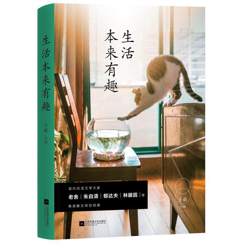 正版生活本来有趣9787559422163 王萌江苏凤凰文艺出版社文学散文集中国当代