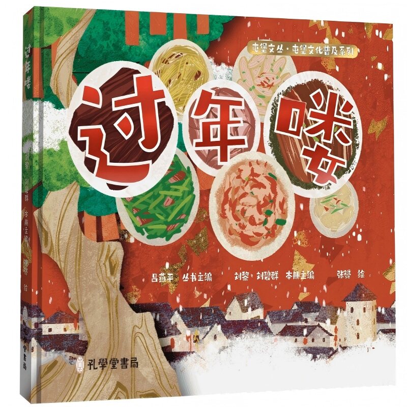 正版邮 年喽 刘黎、刘碧群主编 著 贵阳幼儿师范高等专科学校 组织编写 编 张赟 绘 9787807706243 孔学堂书局