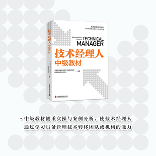正版包邮 技术经理人中级教材 北京五洲融合创新产业战略研究院,科技部科技评估中心 9787523612279 中国科学技术出版社