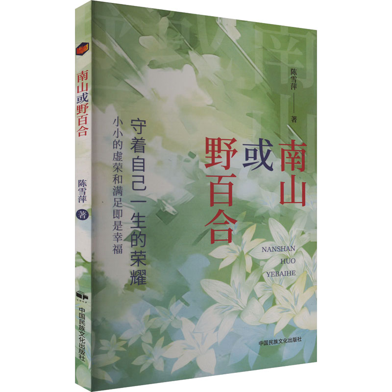 正版包邮 南山或百 陈雪萍 9787512217898 中国民族文化出版社