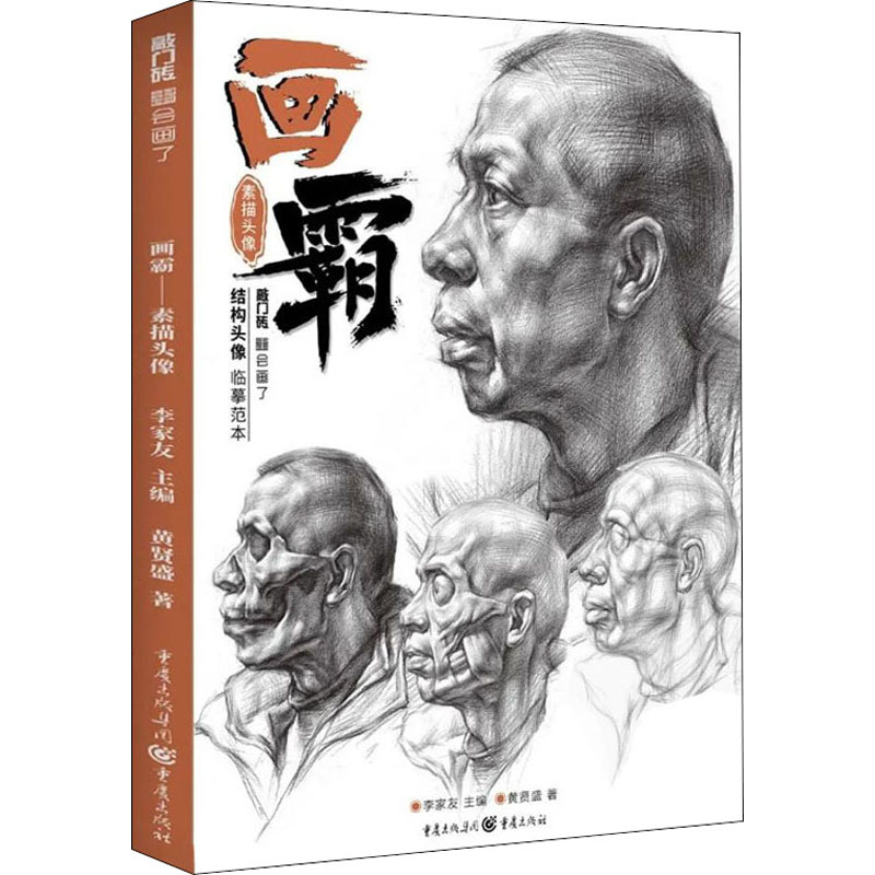正版包邮 画霸 素描头像 黄贤盛 9787229147730 重庆出版社