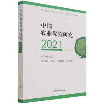 中国农业保险研究.2021 农业保险研究 2021报告 政策分析 市场数据 案例解析 行业趋势 专业解读 实用指南 9787109287679