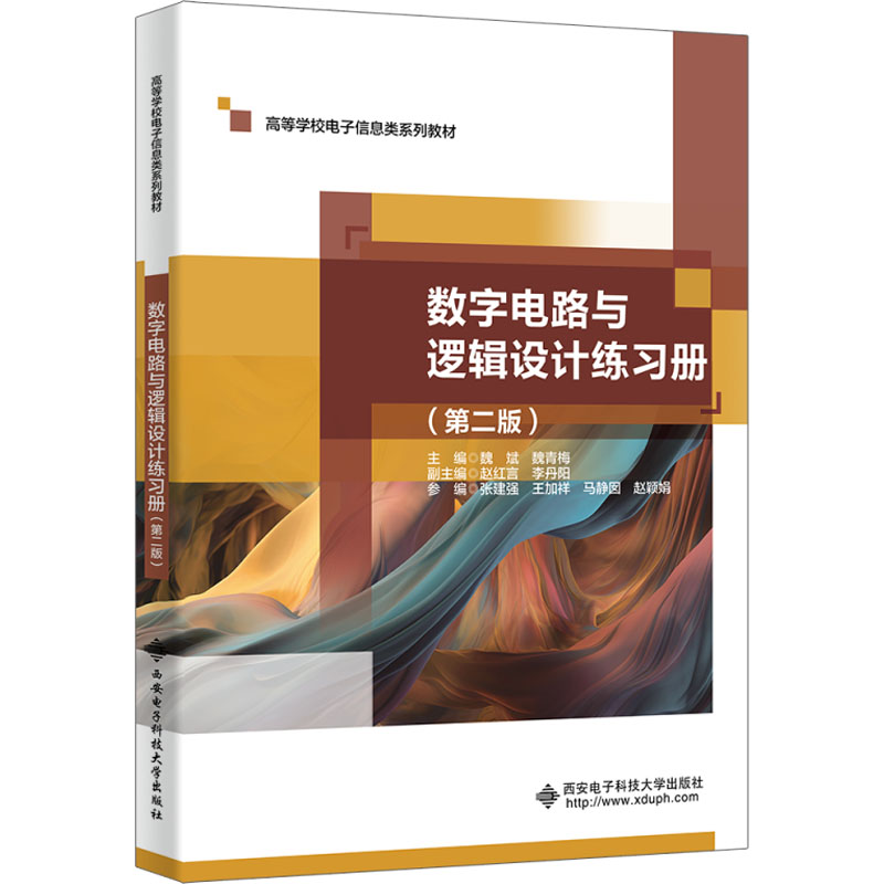 数字电路与逻辑设计练习册(第2版) 逻辑推理 解题技巧 考点总结 基础巩固 题型详解 概念辨析 公式推导9787560671727