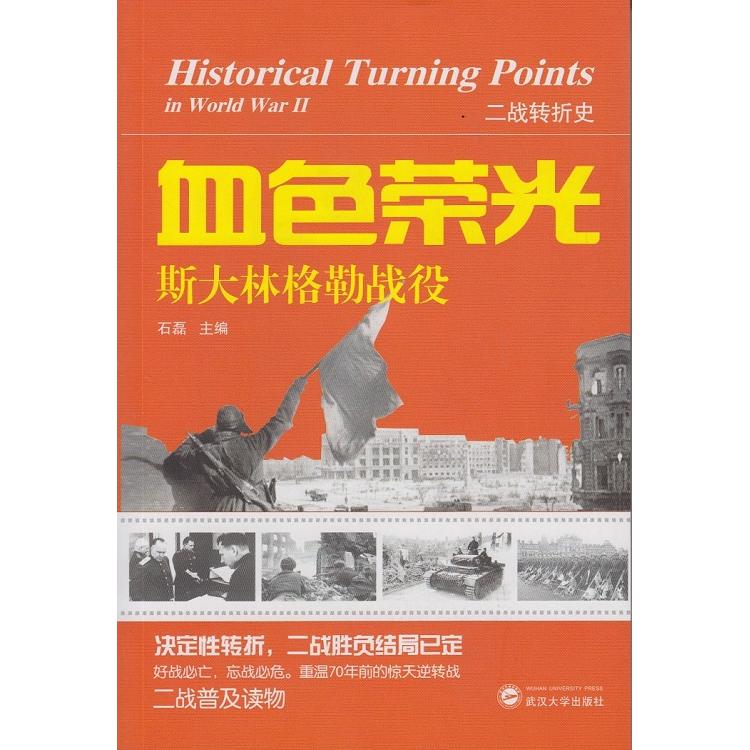 正版包邮 血色荣光：斯大林格勒战役 石磊　主编 9787307144262 武汉大学出版社