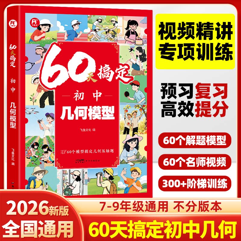 正版包邮 60天搞定初中几何模型 飞鱼文化 9787558348303 新世纪