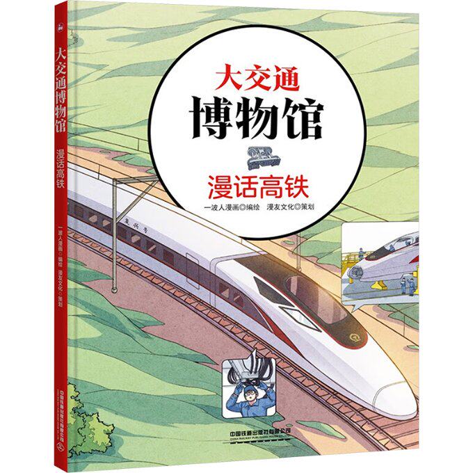 大交通博物馆 漫话高铁 漫话高铁 高铁发展史 技术解析 经典线路 历史脉络 全彩插图 趣味科普9787113281144