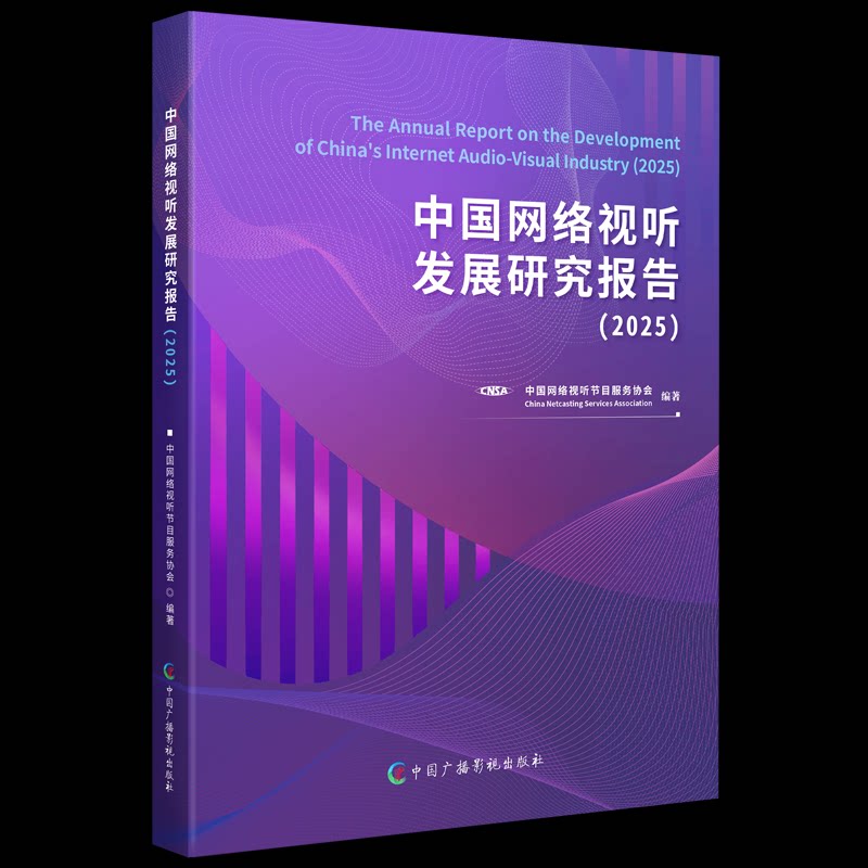 中国网络视听发展研究报告2025 2025报告 网络视听 行业趋势 数据解读 政策分析 市场规模 案例解析 专家点评 9787504394781