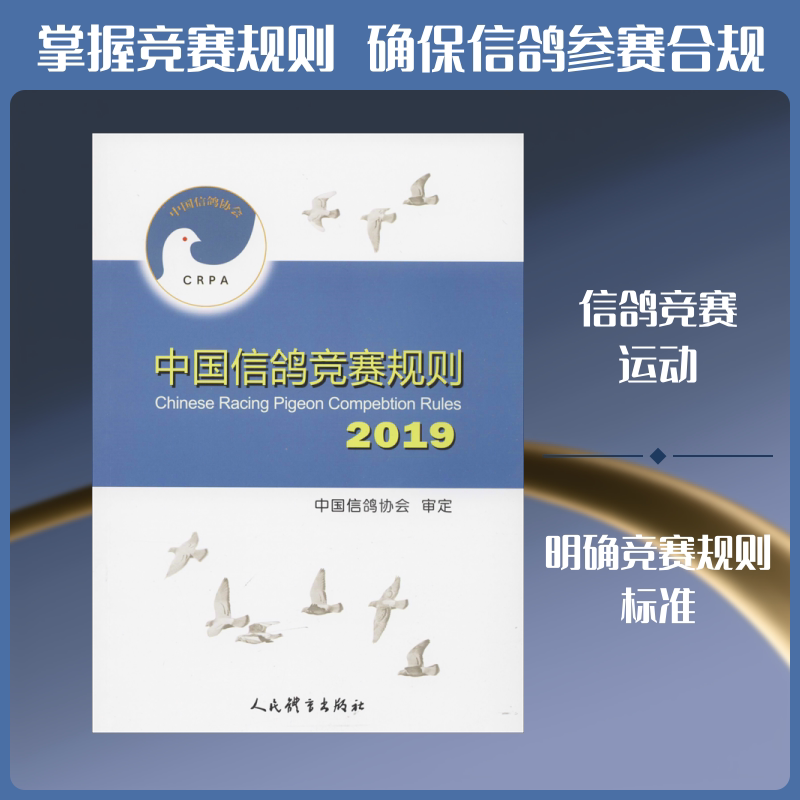 中国信鸽竞赛规则2019 2019信鸽竞赛规则 发布 比赛流程详解 裁判评分标准 参赛指南手册 专业训练方法 9787500956082