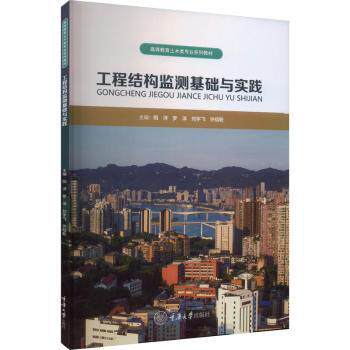 工程结构监测基础与实践 土木工程入门教材 理论+实践案例 精美图解辅理解 建筑安全监测 9787568941938