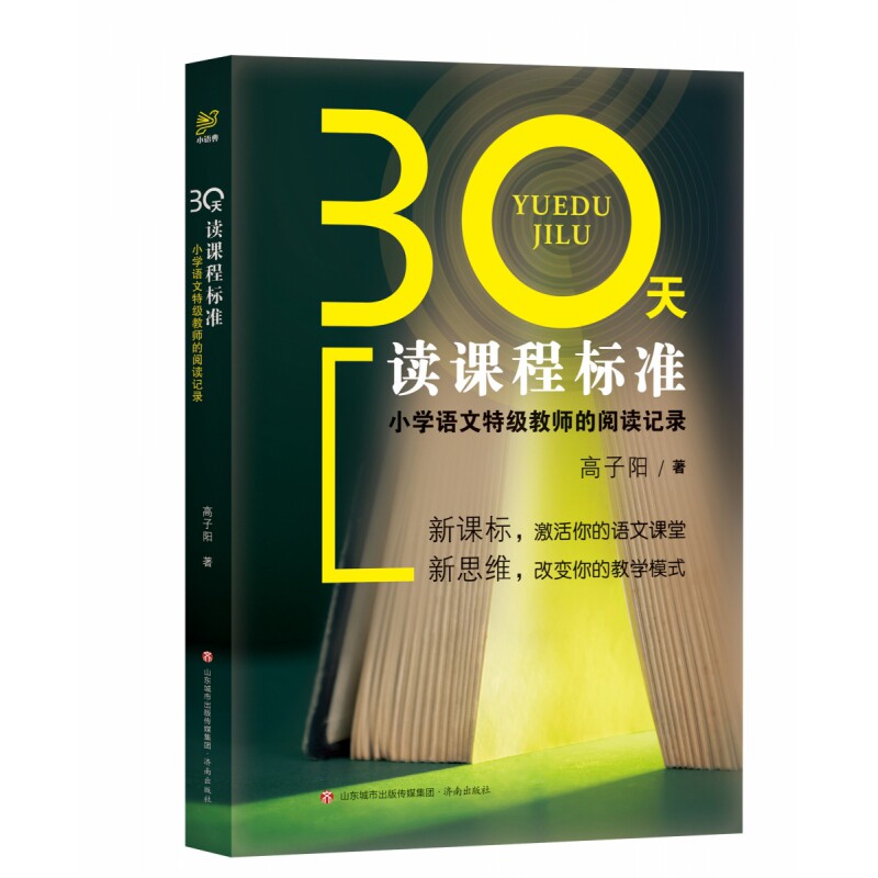 30天读课程标准：小学语文特级教师的阅读记录 30天阅读计划 特级教师解读 小学语文课标 阅读教学记录 9787548852513