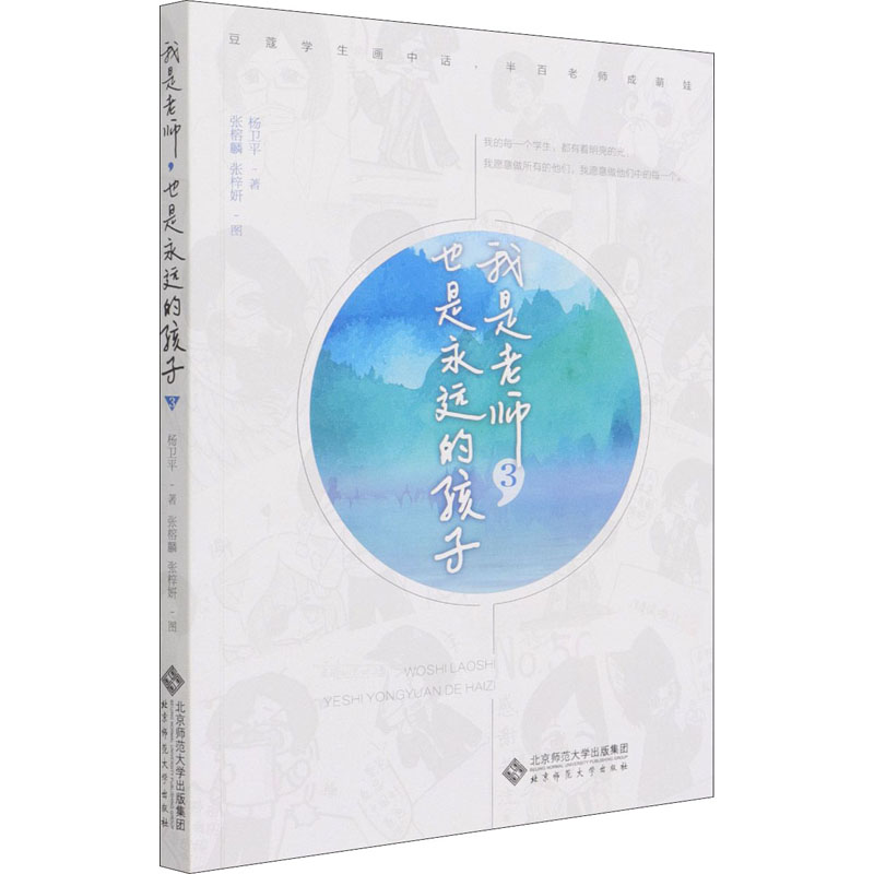 我是老师也是永远的孩子(3) 教师教育 童心教育 教育方法 教师成长 教育灵感 师生互动 教育心理学 教育实践案例 9787303265077