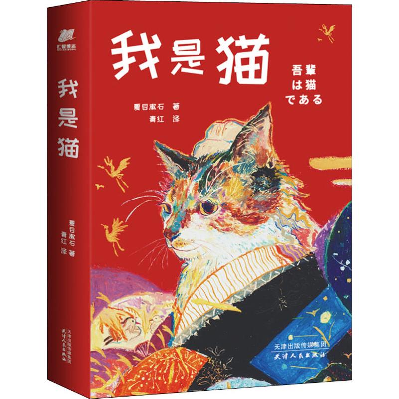 正版包邮 我是猫 (日)夏目漱石 9787201154398 天津人民出版社
