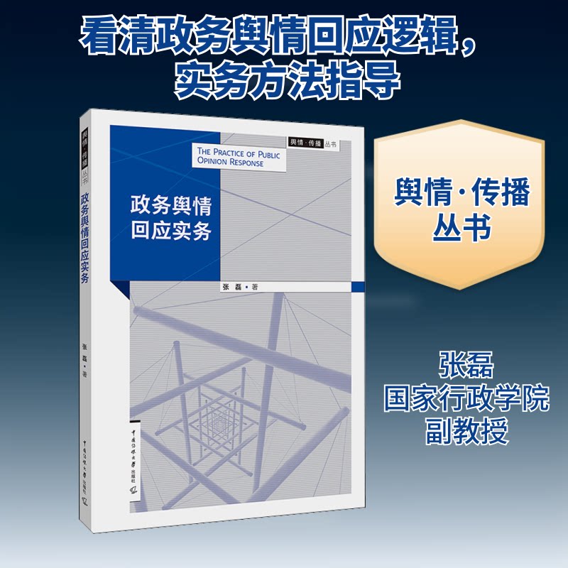 政务舆情回应实务/张磊 政务舆情应对 实务操作指南 张磊著书 政策解读技巧 舆情处理案例 工作 9787565727726