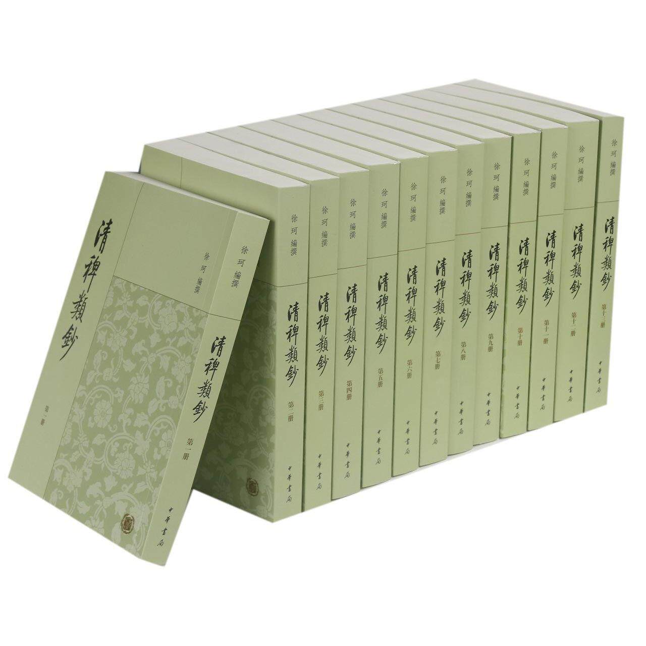清稗类钞(13册) 清稗类钞13册 清代史料汇编 历史掌故大全 野史笔记集 清代社会风貌 学术研究 珍贵文献收藏 9787101068153
