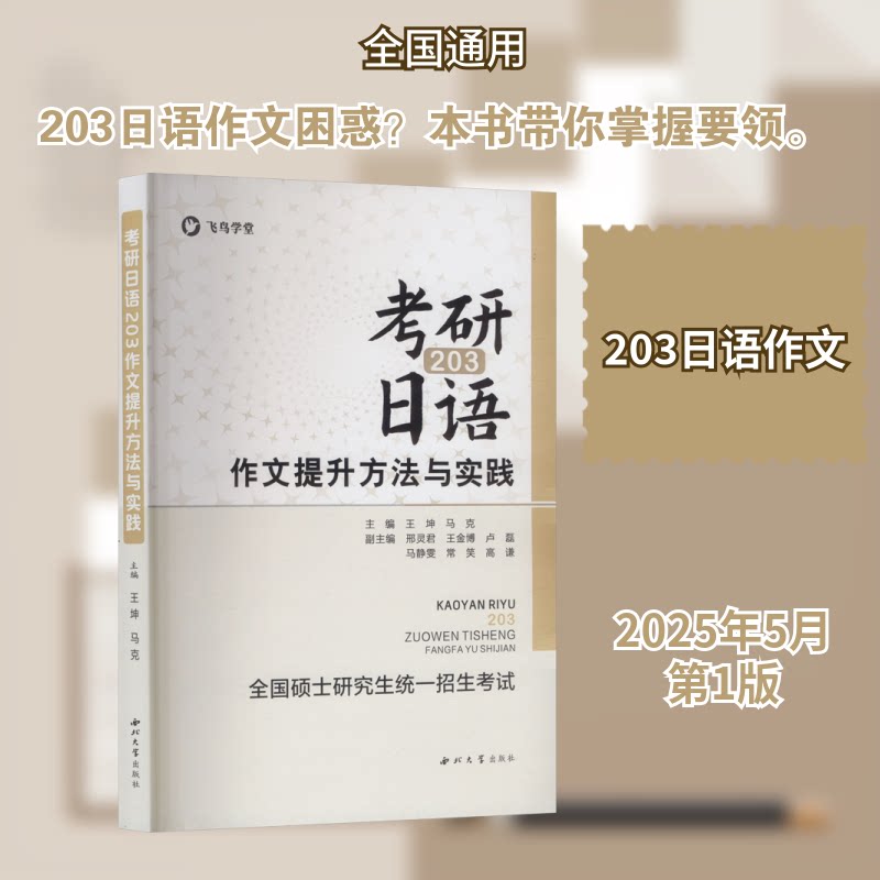 考研日语203 作文提升方法与实践 作文提升方法与实践 高分写作技巧 真题范文解析 写作逻辑训练9787560452159